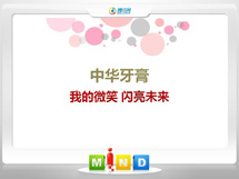 黔东南中华牙膏——我的微笑闪亮未来